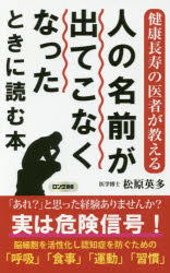 人の名前が出てこなくなったときに読む本　健康長寿の医者が教える