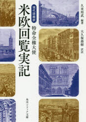 現代語縮訳特命全権大使米欧回覧実記