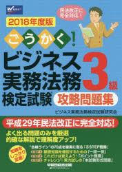 ごうかく！ビジネス実務法務検定試験３級攻略問題集　２０１８年度版