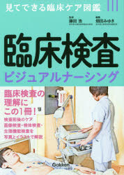 臨床検査ビジュアルナーシング
