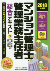 マンション管理士・管理業務主任者総合テキスト　２０１８年度版下