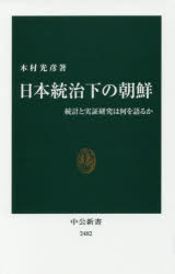 日本統治下の朝鮮　統計と実証研究は何を語るか