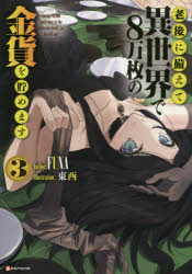 老後に備えて異世界で８万枚の金貨を貯めます　３