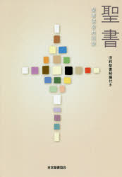 聖書　聖書協会共同訳　旧約聖書続編付き
