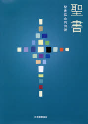 聖書　聖書協会共同訳