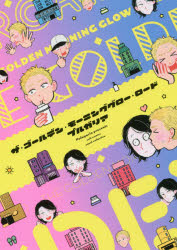 ザ・ゴールデン・モーニンググロー・ロード