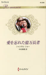 愛を忘れた億万長者