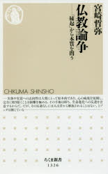 仏教論争　「縁起」から本質を問う