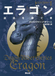 エラゴン　遺志を継ぐ者　１