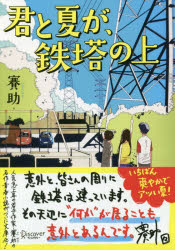 君と夏が、鉄塔の上