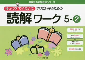 ゆっくりていねいに学びたい子のための読解ワーク　５－２