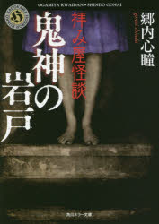 拝み屋怪談鬼神の岩戸