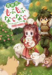 異世界でもふもふなでなでするためにがんばってます。　５