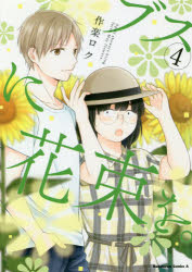 ブスに花束を。　Ａｐｒｉｌ　ｓｈｏｗｅｒｓ　ｂｒｉｎｇ　ｆｏｒｔｈ　Ｍａｙ　ｆｌｏｗｅｒｓ．　４