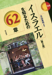 イスラエルを知るための６２章