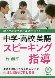 はじめてでもすぐ実践できる！中学・高校英語スピーキング指導