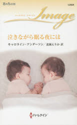 泣きながら眠る夜には