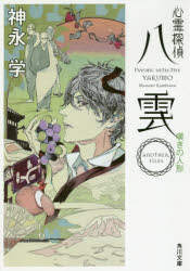 心霊探偵八雲　ＡＮＯＴＨＥＲ　ＦＩＬＥＳ嘆きの人形