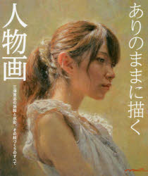 ありのままに描く人物画　三澤寛志の油絵と水彩、その絵づくりのすべて