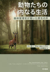 動物たちの内なる生活　森林管理官が聴いた野生の声