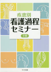 疾患別看護過程セミナー　下巻