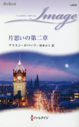 片思いの第二章