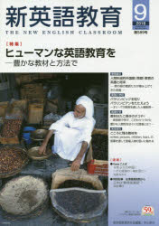 新英語教育　２０１８－９