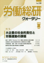 労働総研クォータリー　Ｎｏ．１１０（２０１８年夏季号）