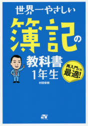 世界一やさしい簿記の教科書１年生　再入門にも最適！