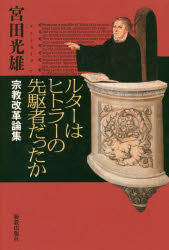 ルターはヒトラーの先駆者だったか　宗教改革論集