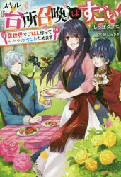 スキル『台所召喚』はすごい！　異世界でごはん作ってポイントためます