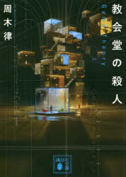 教会堂の殺人　Ｇａｍｅ　Ｔｈｅｏｒｙ