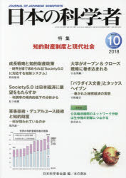 日本の科学者　Ｖｏｌ．５３Ｎｏ．１０（２０１８－１０）