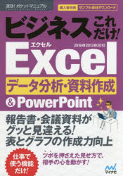 ビジネスこれだけ！Ｅｘｃｅｌデータ分析・資料作成＆ＰｏｗｅｒＰｏｉｎｔ　２０１６＆２０１３＆２０１０