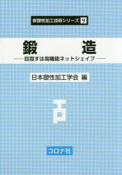 鍛造　目指すは高機能ネットシェイプ