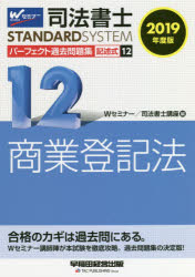 司法書士パーフェクト過去問題集　２０１９年度版１２