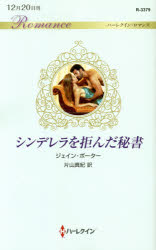 シンデレラを拒んだ秘書