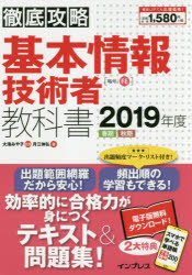 基本情報技術者教科書　２０１９年度春期秋期