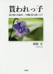 貰われっ子　忍び涙の自叙史・〈序編〈坂の道〉〉より