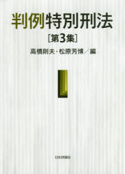 判例特別刑法　第３集