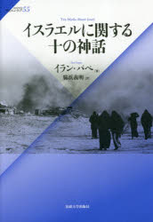 イスラエルに関する十の神話