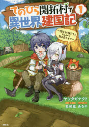 てのひら開拓村で異世界建国記　増えてく嫁たちとのんびり無人島ライフ　１