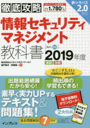 情報セキュリティマネジメント教科書　２０１９年度春期秋期