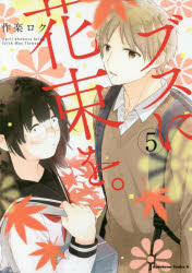 ブスに花束を。　Ａｐｒｉｌ　ｓｈｏｗｅｒｓ　ｂｒｉｎｇ　ｆｏｒｔｈ　Ｍａｙ　ｆｌｏｗｅｒｓ．　５