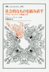 社会的なものを組み直す　アクターネットワーク理論入門