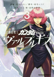 機動戦士ガンダムヴァルプルギス　３