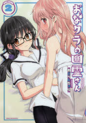 おなクラの幽霊さん　　　２