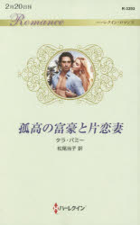 孤高の富豪と片恋妻