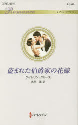 盗まれた伯爵家の花嫁