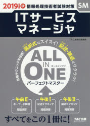 ＩＴサービスマネージャＡＬＬ　ＩＮ　ＯＮＥパーフェクトマスター　２０１９年度版秋